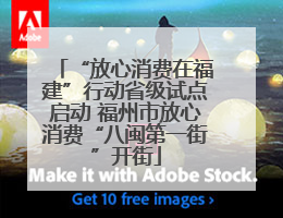 “放心消费在福建”行动省级试点启动 福州市放心消费“八闽第一街”开街