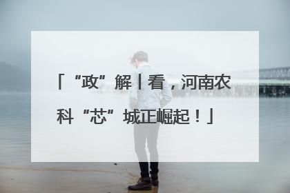 “政”解丨看，河南农科“芯”城正崛起！