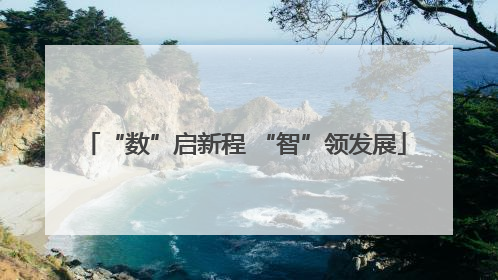 “数”启新程 “智”领发展