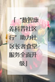 “数智康养科普社区行”助力社区长者食堂服务全面升级
