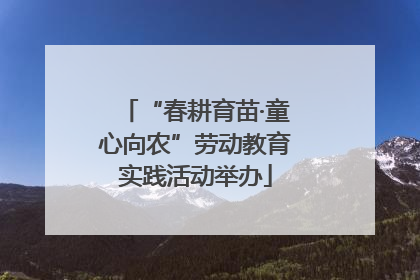 “春耕育苗·童心向农”劳动教育实践活动举办