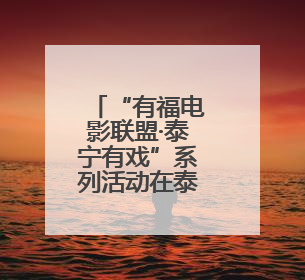 “有福电影联盟·泰宁有戏”系列活动在泰宁举办