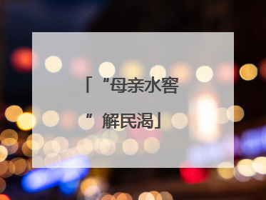 “母亲水窖”解民渴