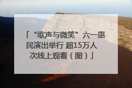“歌声与微笑”六一惠民演出举行 超15万人次线上观看（图）