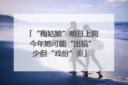 “梅姑娘”明日上岗 今年她可能“出镜”少但“戏份”重