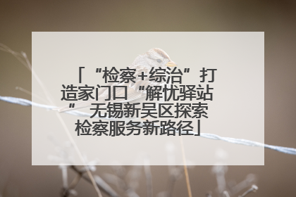 “检察+综治”打造家门口“解忧驿站” 无锡新吴区探索检察服务新路径