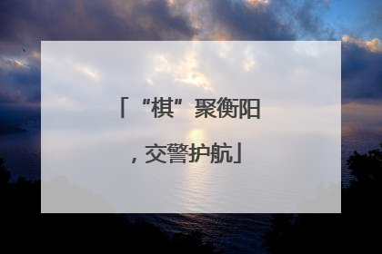 “棋”聚衡阳，交警护航