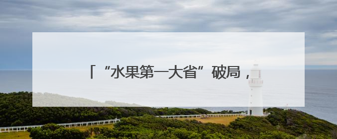 “水果第一大省”破局，还差几个“董宇辉”？