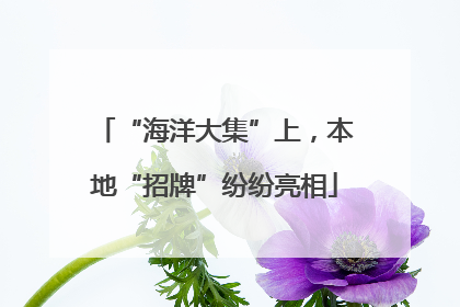 “海洋大集”上，本地“招牌”纷纷亮相