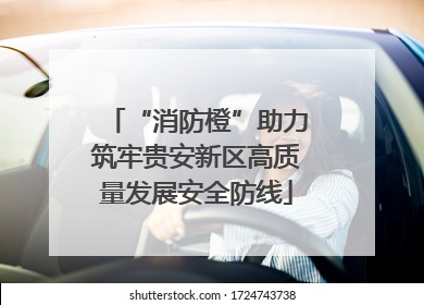 “消防橙”助力筑牢贵安新区高质量发展安全防线