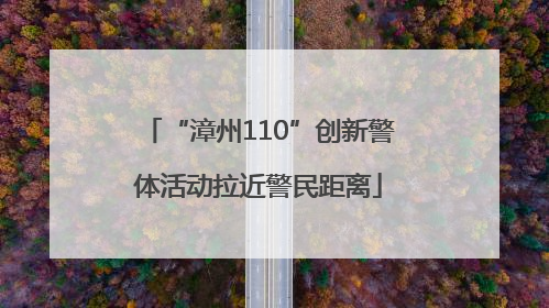 “漳州110”创新警体活动拉近警民距离