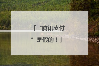 “腾讯支付”是假的！
