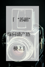 “苏超”缘何盛产热梗？