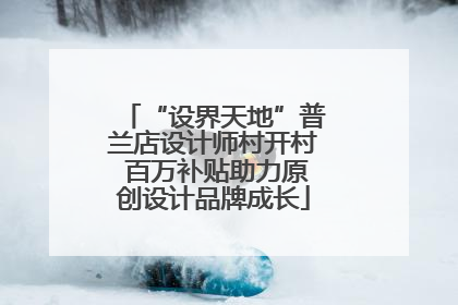 “设界天地”普兰店设计师村开村 百万补贴助力原创设计品牌成长