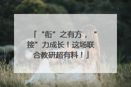“衔”之有方，“接”力成长！这场联合教研超有料！