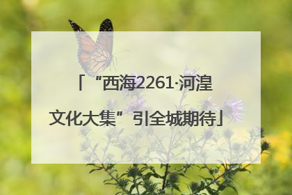 “西海2261·河湟文化大集”引全城期待