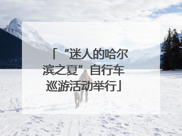 “迷人的哈尔滨之夏”自行车巡游活动举行