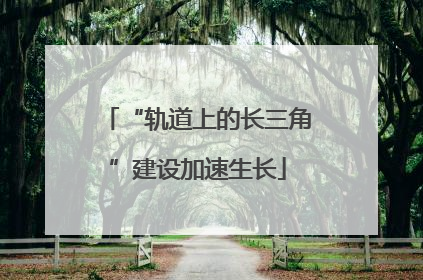 “轨道上的长三角”建设加速生长