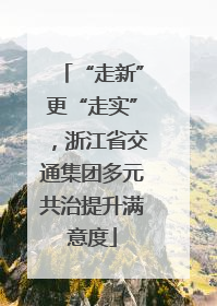 “走新”更“走实”，浙江省交通集团多元共治提升满意度