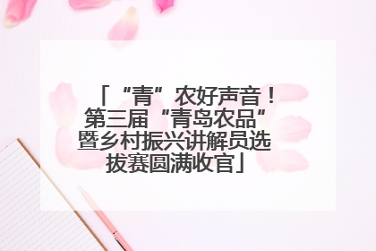 “青”农好声音！第三届“青岛农品”暨乡村振兴讲解员选拔赛圆满收官