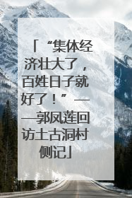 “集体经济壮大了，百姓日子就好了！”——郭凤莲回访土古洞村侧记