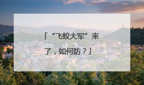 “飞蚁大军”来了，如何防？