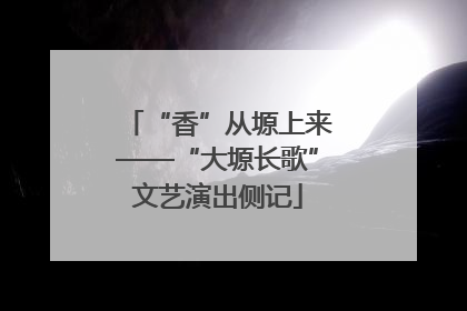 “香”从塬上来——“大塬长歌”文艺演出侧记