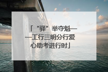 “驿”举夺魁——工行三明分行爱心助考进行时