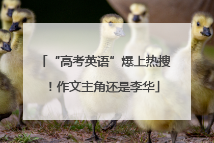 “高考英语”爆上热搜！作文主角还是李华