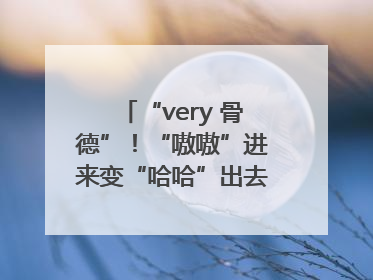 “very 骨德”！“嗷嗷”进来变“哈哈”出去，两面魔性锦旗背后的医患温情
