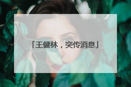 王健林，突传消息