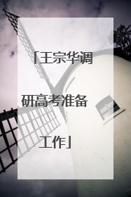 王宗华调研高考准备工作