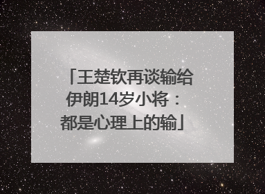 王楚钦再谈输给伊朗14岁小将：都是心理上的输