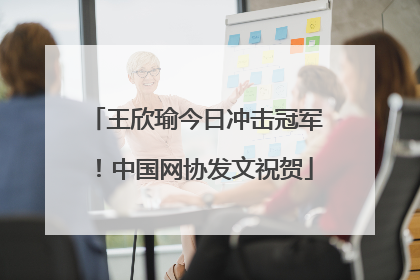 王欣瑜今日冲击冠军！中国网协发文祝贺