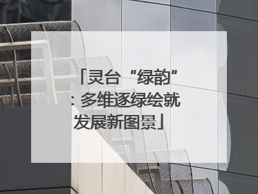 灵台“绿韵”：多维逐绿绘就发展新图景
