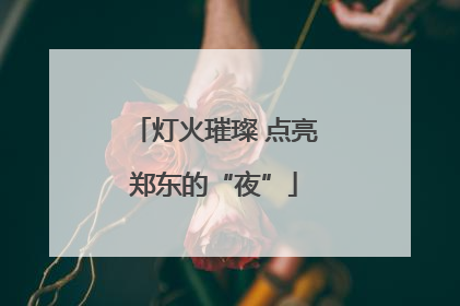 灯火璀璨 点亮郑东的“夜”