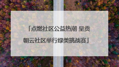 点燃社区公益热潮 呈贡朝云社区举行绿美挑战赛
