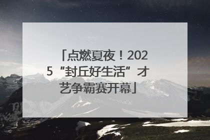 点燃夏夜！2025“封丘好生活”才艺争霸赛开幕