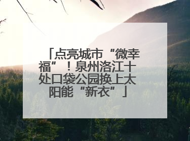点亮城市“微幸福”！泉州洛江十处口袋公园换上太阳能“新衣”