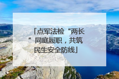 点军法检“两长”同庭履职，共筑民生安全防线