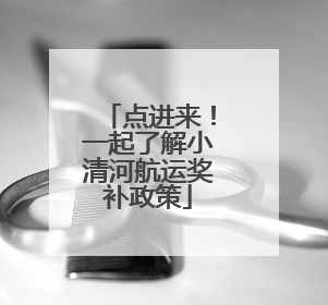 点进来！一起了解小清河航运奖补政策