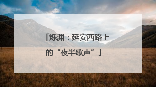 烁渊：延安西路上的“夜半歌声”