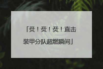 烎！烎！烎！直击装甲分队超燃瞬间