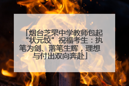 烟台芝罘中学教师包起“状元饺”祝福考生：执笔为剑、落笔生辉，理想与付出双向奔赴