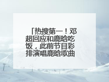 热搜第一！邓超回应和鹿晗吃饭，此前节目彩排演唱鹿晗歌曲时失控落泪
