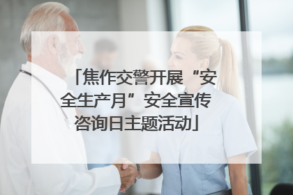 焦作交警开展“安全生产月”安全宣传咨询日主题活动