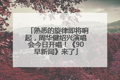 熟悉的旋律即将响起，周华健绍兴演唱会今日开唱！《90早新闻》来了