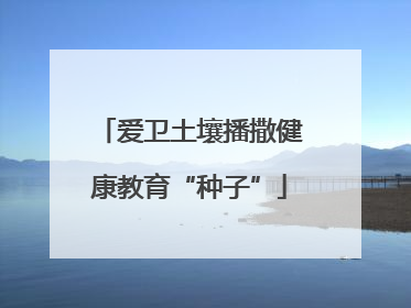 爱卫土壤播撒健康教育“种子”
