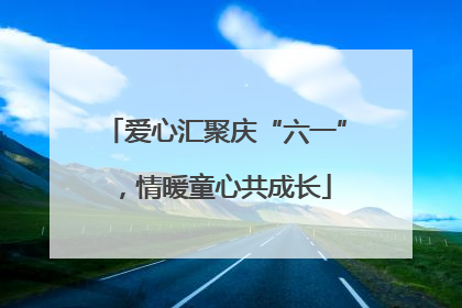 爱心汇聚庆“六一”，情暖童心共成长