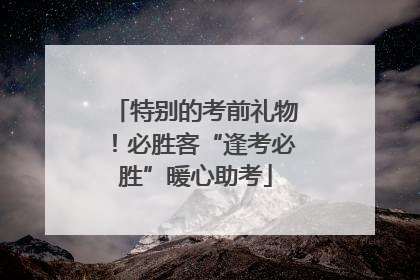 特别的考前礼物！必胜客“逢考必胜”暖心助考